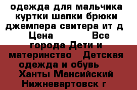 одежда для мальчика（куртки,шапки,брюки,джемпера,свитера ит.д） › Цена ­ 1 000 - Все города Дети и материнство » Детская одежда и обувь   . Ханты-Мансийский,Нижневартовск г.